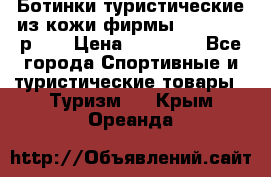 Ботинки туристические из кожи фирмы Zamberlan р.45 › Цена ­ 18 000 - Все города Спортивные и туристические товары » Туризм   . Крым,Ореанда